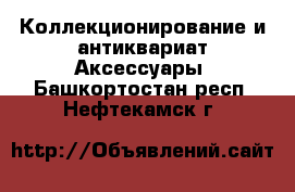 Коллекционирование и антиквариат Аксессуары. Башкортостан респ.,Нефтекамск г.